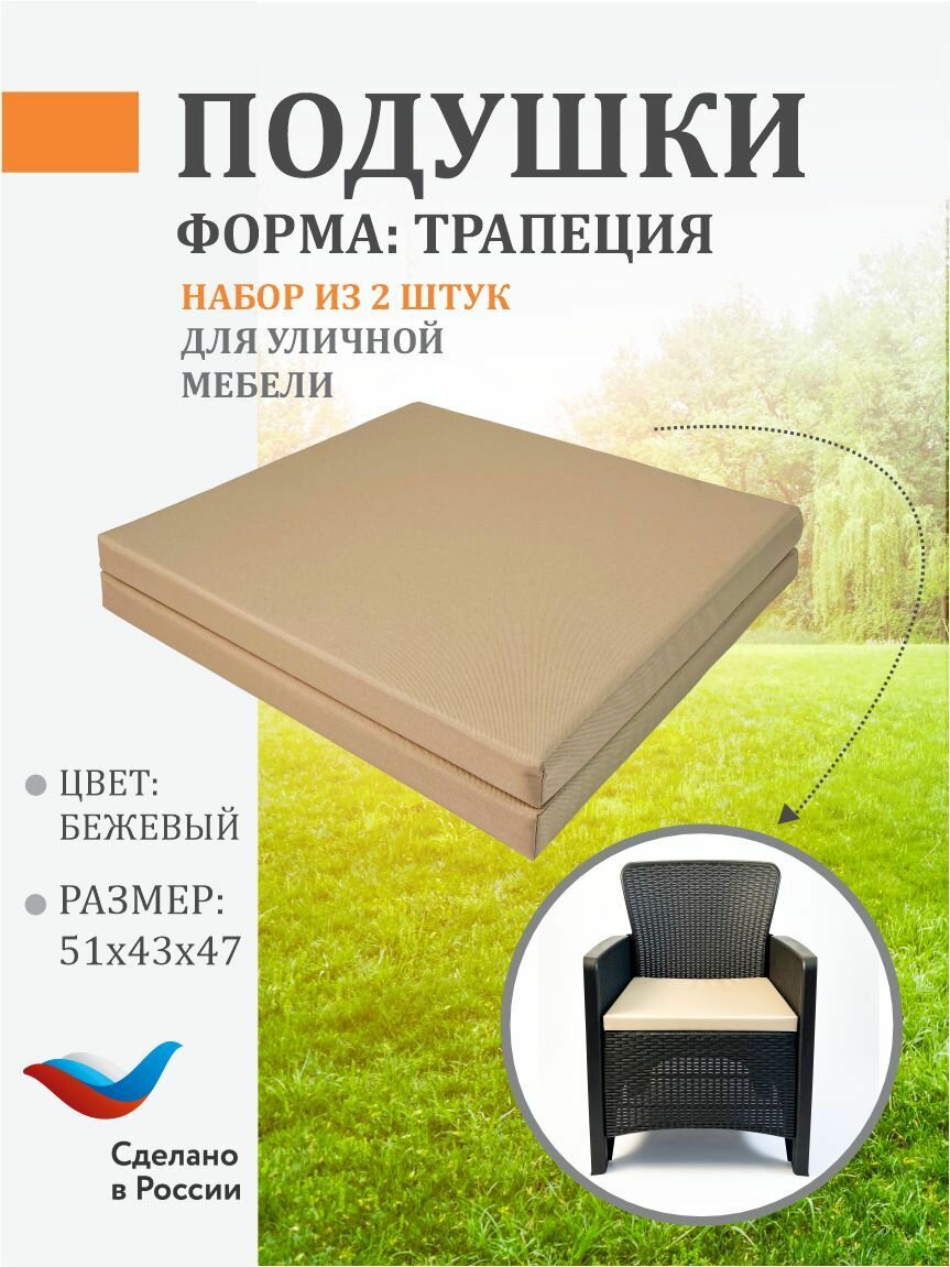Набор из 2-х подушек для кресла ротанг-лайт "Бежевый", влагостойкая, устойчивая к УФ, для садового кресла, 52x47x4 см
