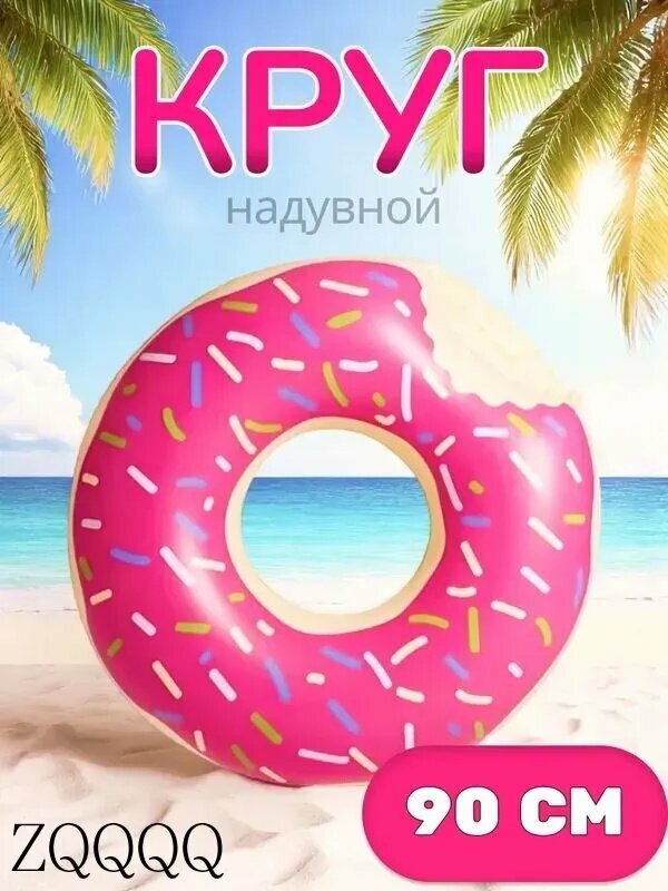 Надувной круг для плавания Пончик 90 см, розовый