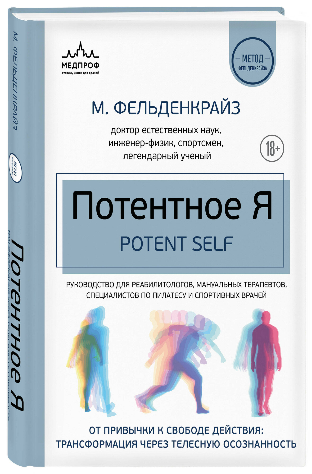 Потентное Я – От привычки к свободе действия: трансформация через телесную осознанность