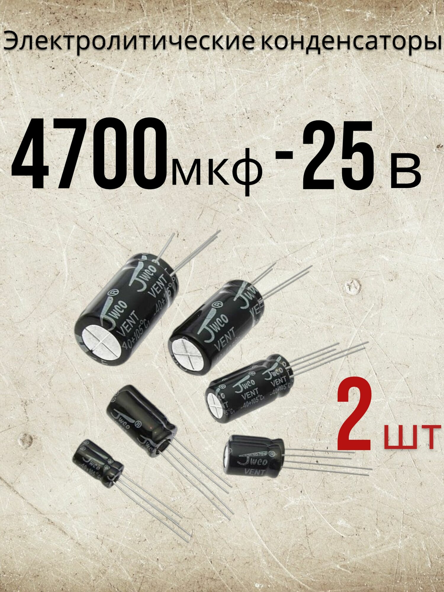 2 шт, Конденсатор электролитический 4700UF 25V ( 4700 мкф 25 В )105*C 16*25
