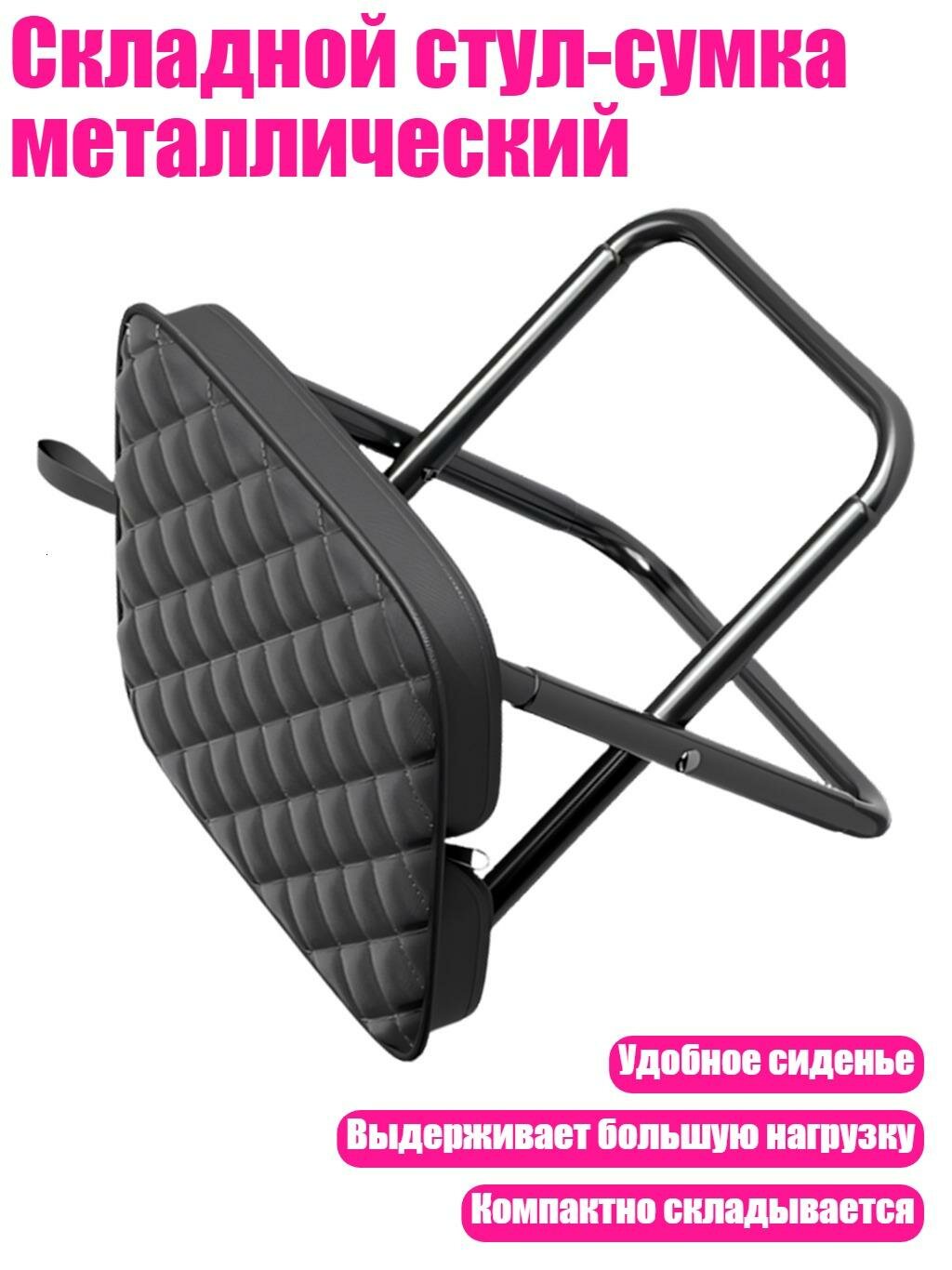 Складной стул-сумка металлический, Черный