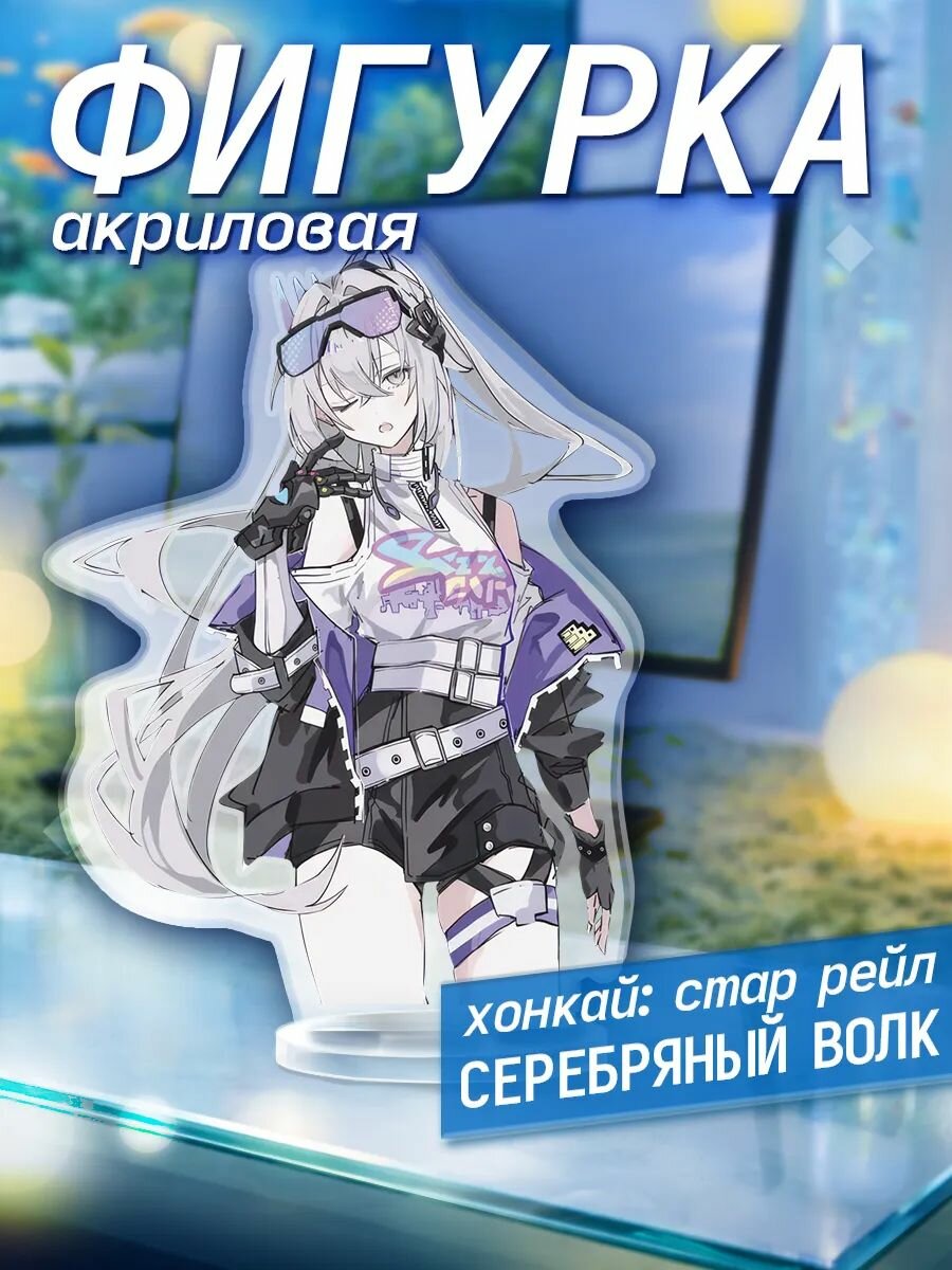 Акриловая фигурка Хонкай Стар Рейл Серебрянный волк хср