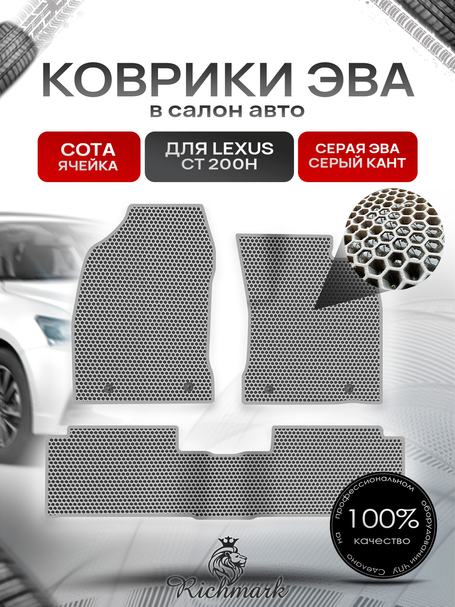 Коврики ЭВА сота для автомобиля Lexus CT 200H (правый руль) 2010-2017 / Лексус СТ 200 Серый С Серым Кантом
