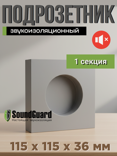 Изображение товара Звукоизоляционный подрозетник 1 секционный Стандарт S-BOX 1 Soundguard