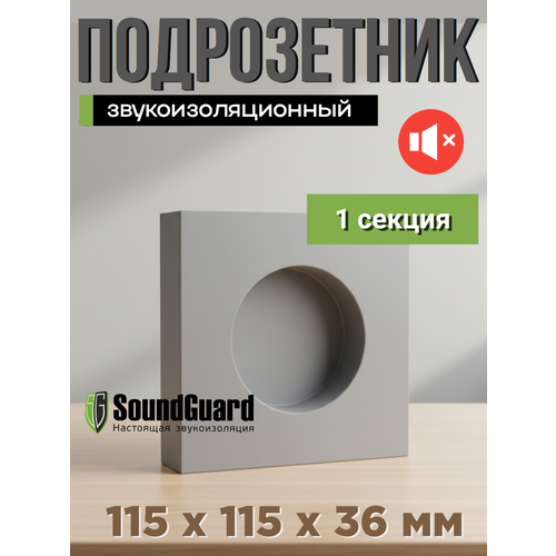 фото Звукоизоляционный подрозетник 1 секционный стандарт s-box 1 soundguard