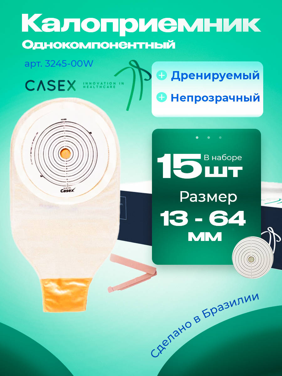 Калоприемник однокомпонентный Casex, дренируемый, непрозрачный, с фильтром, 13-64 мм, 15 шт.