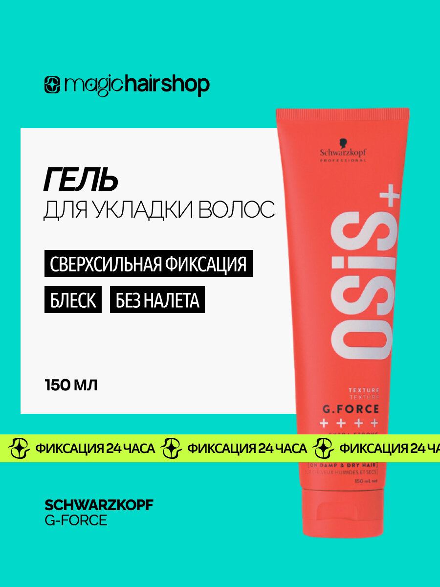 Гель для укладки волос Schwarzkopf Professional G-Force экстрасильная фиксация, 150 мл