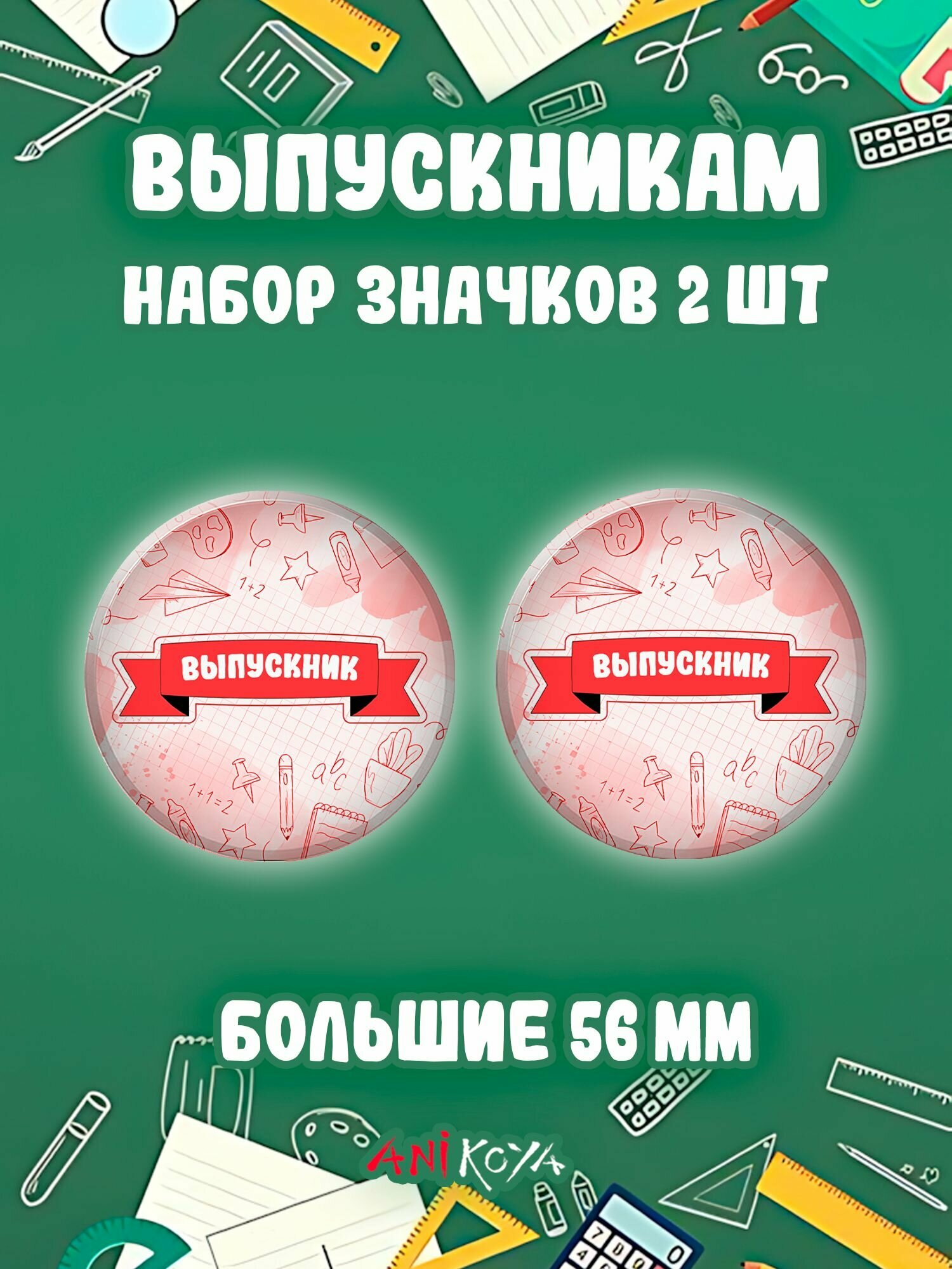 Значки на рюкзак Выпускник