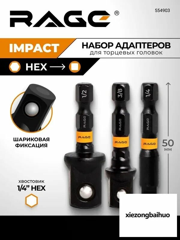 Набор ударных адаптеров торсионных для торцевых головок 3 шт RAGE