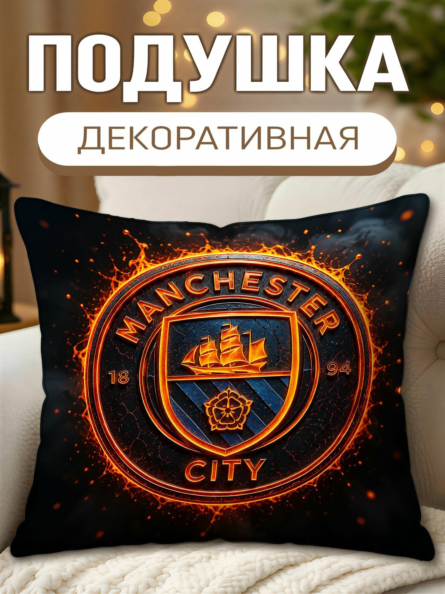 Подушка декоративная с принтом Огненный ФК Манчестер Сити, размеры 40 х 40 см, 1 шт.