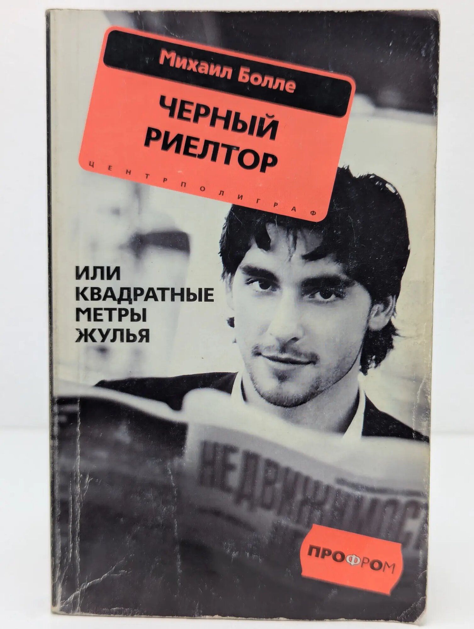 Черный риелтор, или Квадратные метры жулья Болле Михаил Геннадьевич 2009