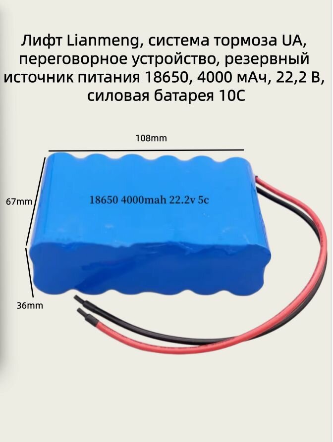 Аккумулятор 18650 4000 мАч 22,2В для лифта Lianmeng UA: система тормоза, переговорное устройство, аварийное питание