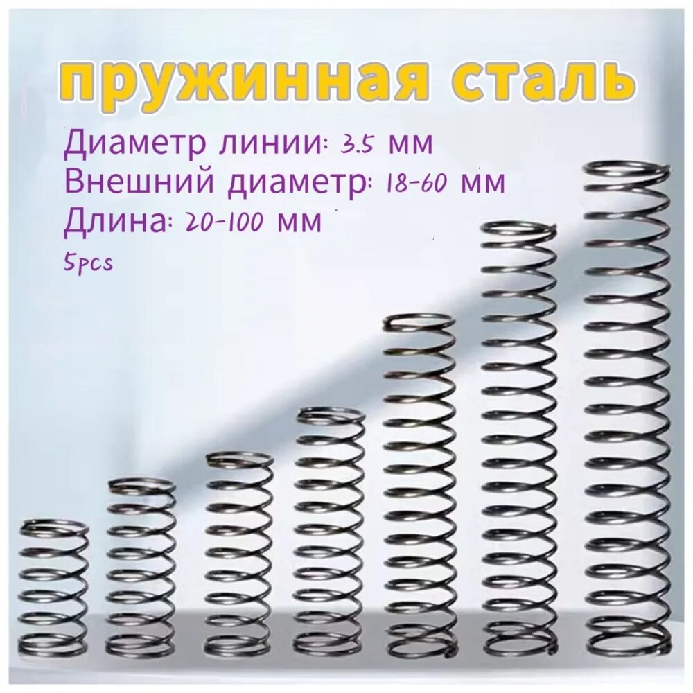 Пружины сжатия - 3.5*45*70 (диаметр проволоки * ширина * длина) пружинная сталь - 5 на упаковку