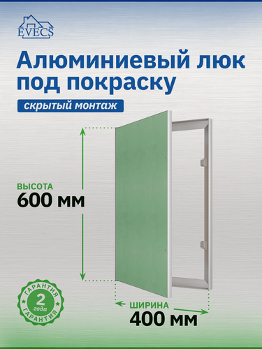 Изображение товара Люк ревизионный ЛПК 400х600 скрыт. монтаж алюминий EVECS