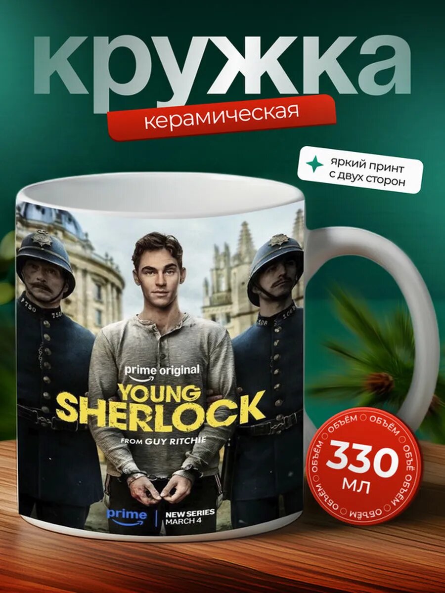 Кружка молодой шерлок сериал,
