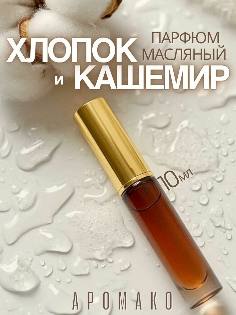 Масляные духи хлопок кашемир унисекс 10 мл, духи цветочные пудровые, с запахом чистоты/ AromaKo Classic Parfume