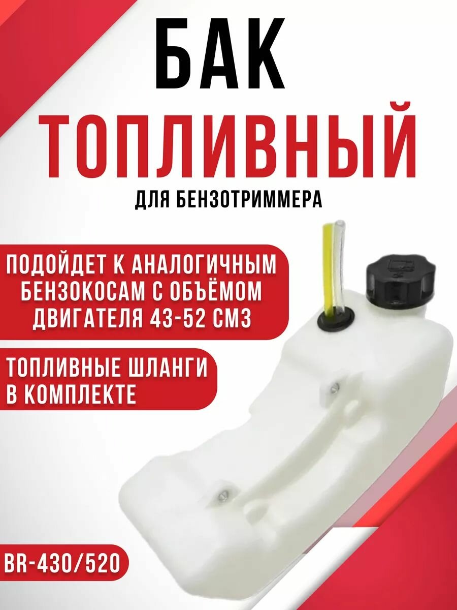 Бак топливный в сборе бензотриммера BR-430/520 / Запчасть для бензоинструмента