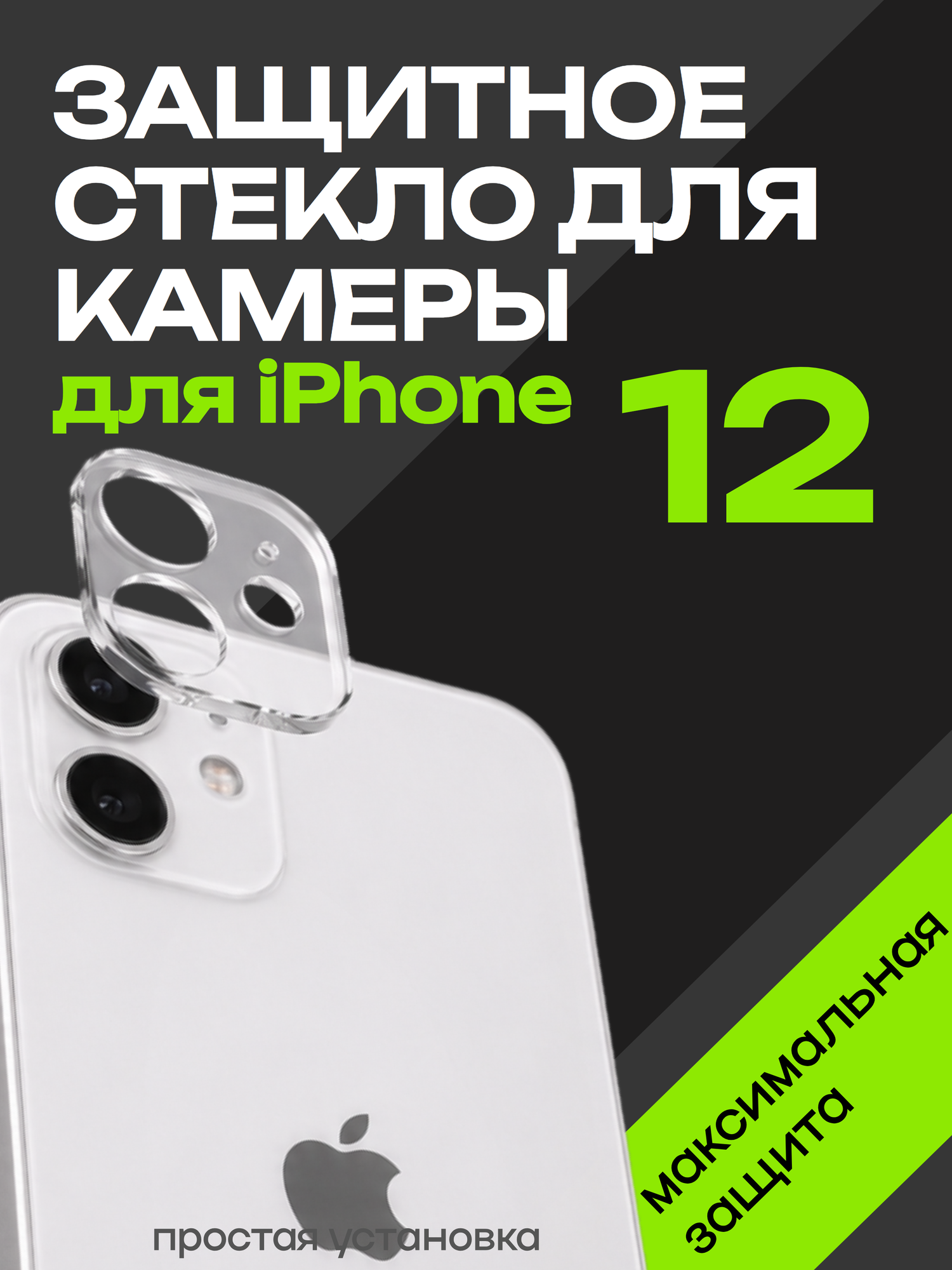 Защитное стекло на камеру iPhone 12, прозрачная защита объектива камеры Айфон 12, полное покрытие