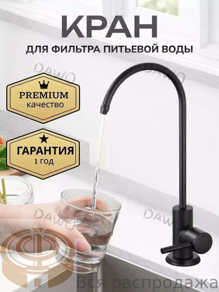 Кран для фильтра питьевой воды