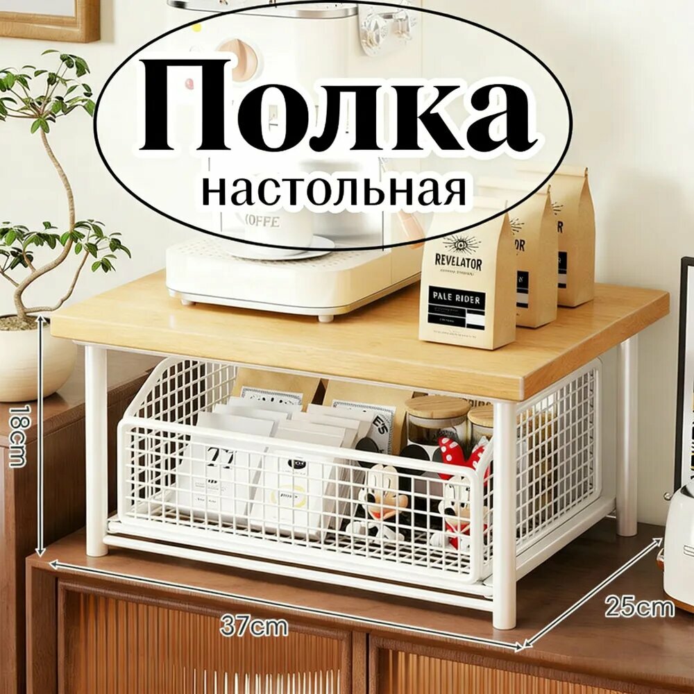 Полка Настольная Прямая, 37х25х18 см, 1 шт.
