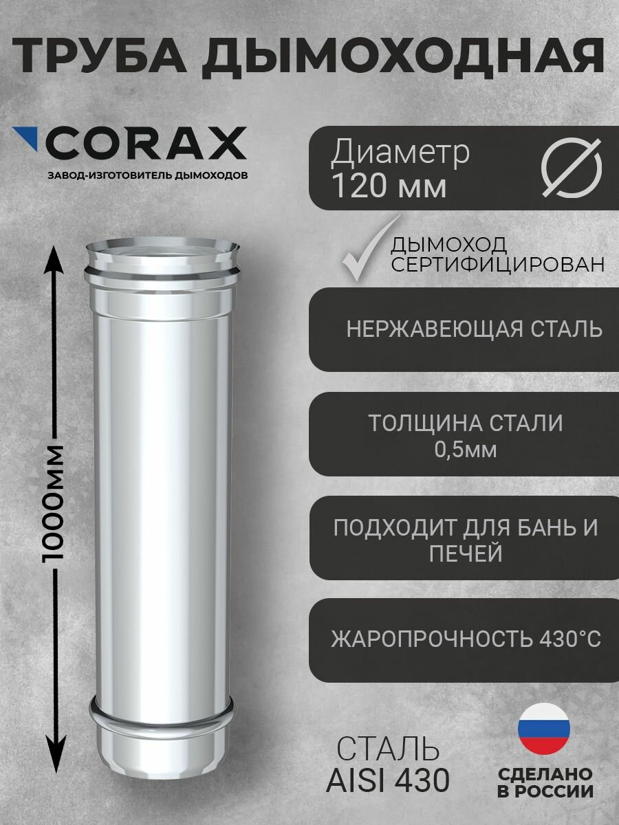 Труба дымоходная Ф120 (430/0,5) CORAX 1000 мм