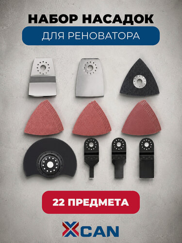 Изображение товара Набор насадок для реноватора XCAN 22 предмета, универсальные полотна и аксессуары для реноватора