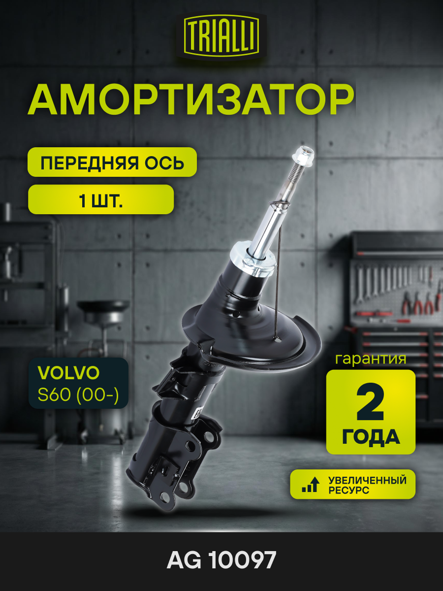 Амортизатор для Volvo S60 (00-) (стойка) передний левый / правый