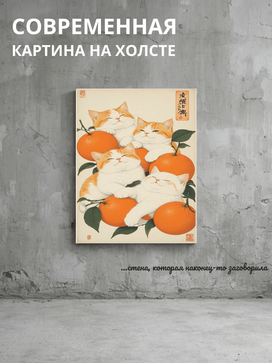 Картина на холсте Котики и апельсины 60x80 см