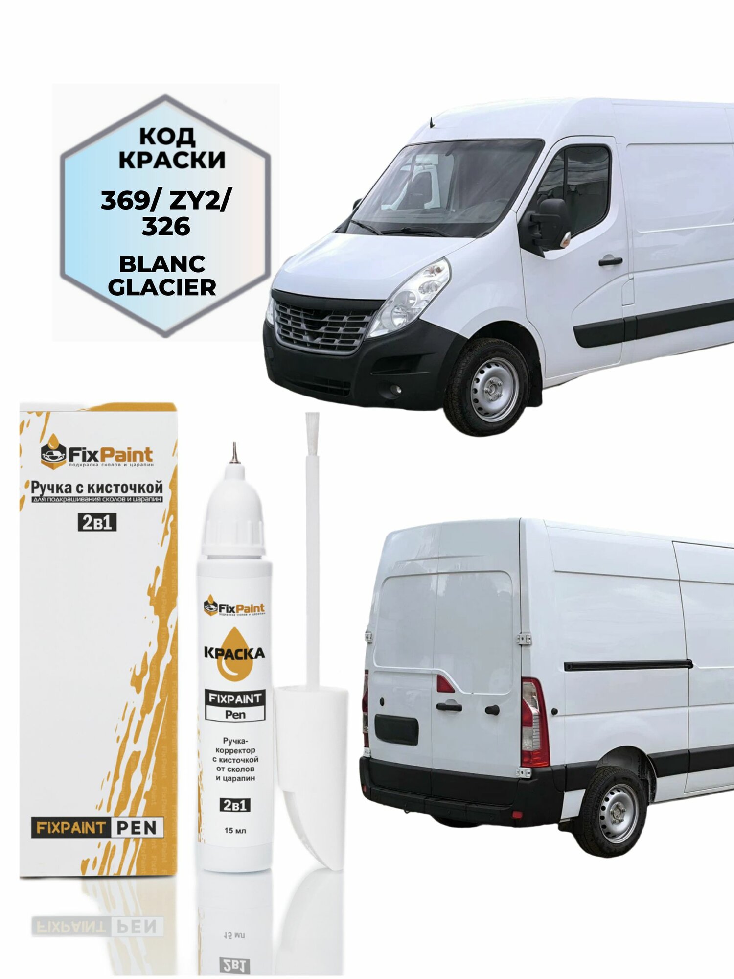Подкраска RENAULT MASTER, код 369, TE369, Z60, BLANC GLACIER, ручка-корректор с кисточкой 2 в 1 FixPaint Pen 15 мл, эмаль для ремонта сколов и царапин