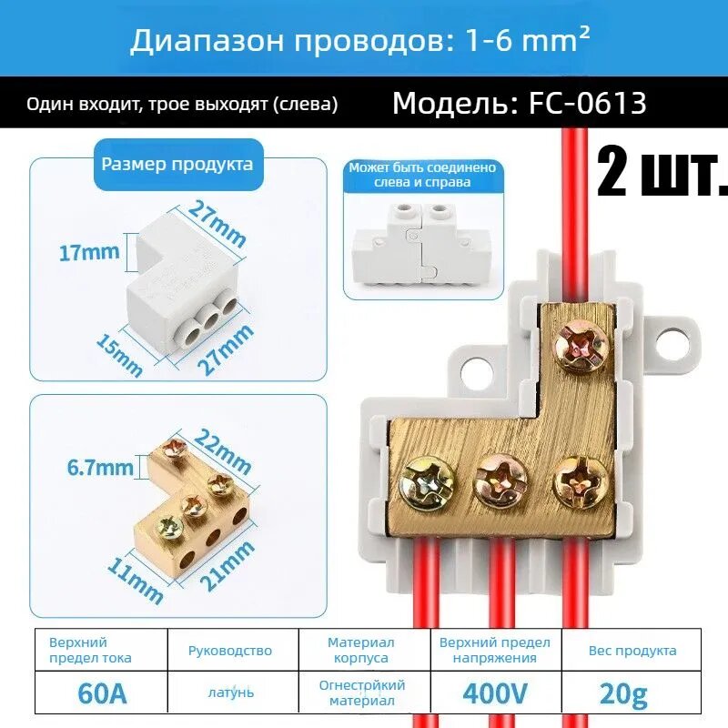 Клеммная колодка для соединения проводов, 2 шт, латунь/огнестойкий PA-пластик, клеммник винтовой FS-0613