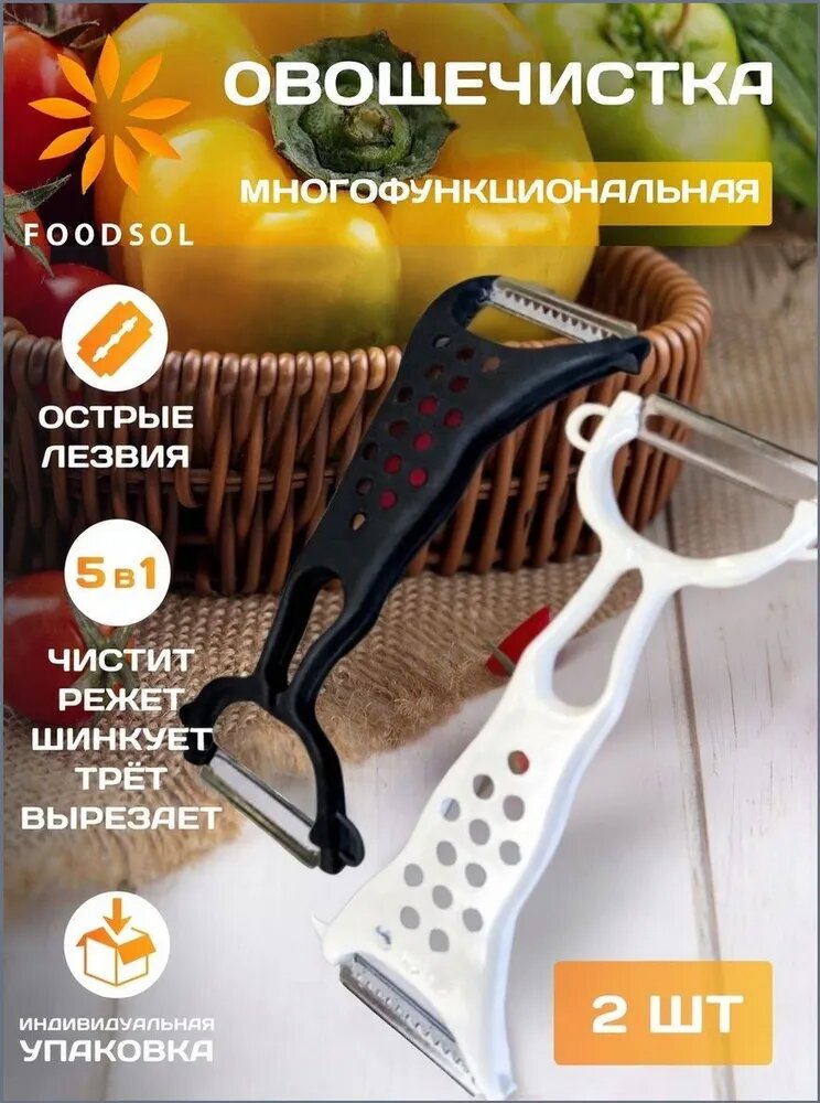 Многофункциональная овощечистка 5 в 1, 2 шт, ABS пластик, нержавеющая сталь