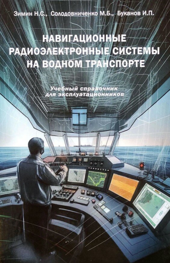 Навигационные радиоэлектронные системы на водном транспорте