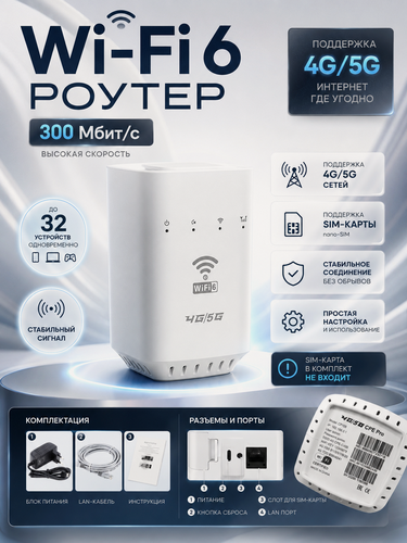 Изображение товара Wi-Fi роутер 4G/5G со слотом для SIM-карты, Wi-Fi 6, 300 Мбит/с, до 32 устройств, LAN-порт, для дома, дачи и офиса