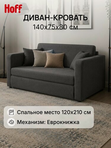 Изображение товара Диван-кровать Hoff Куба, раскладной диван, 140х75х80 см, обивка рогожка, цвет серый
