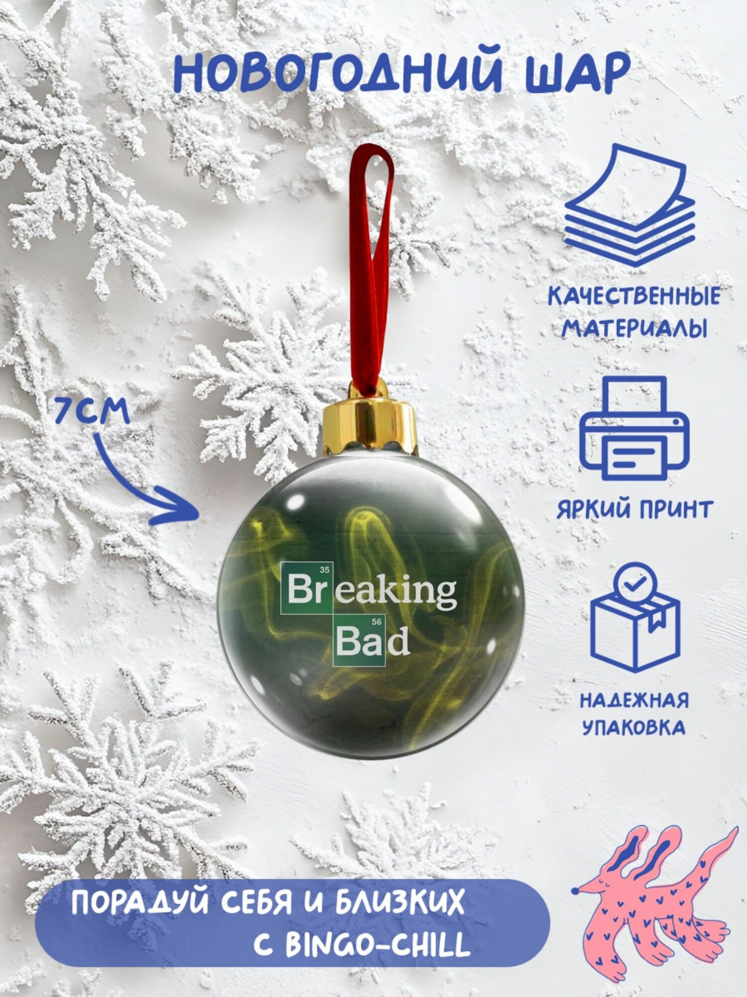 Елочный шар "Во все тяжкие" Breaking Bad