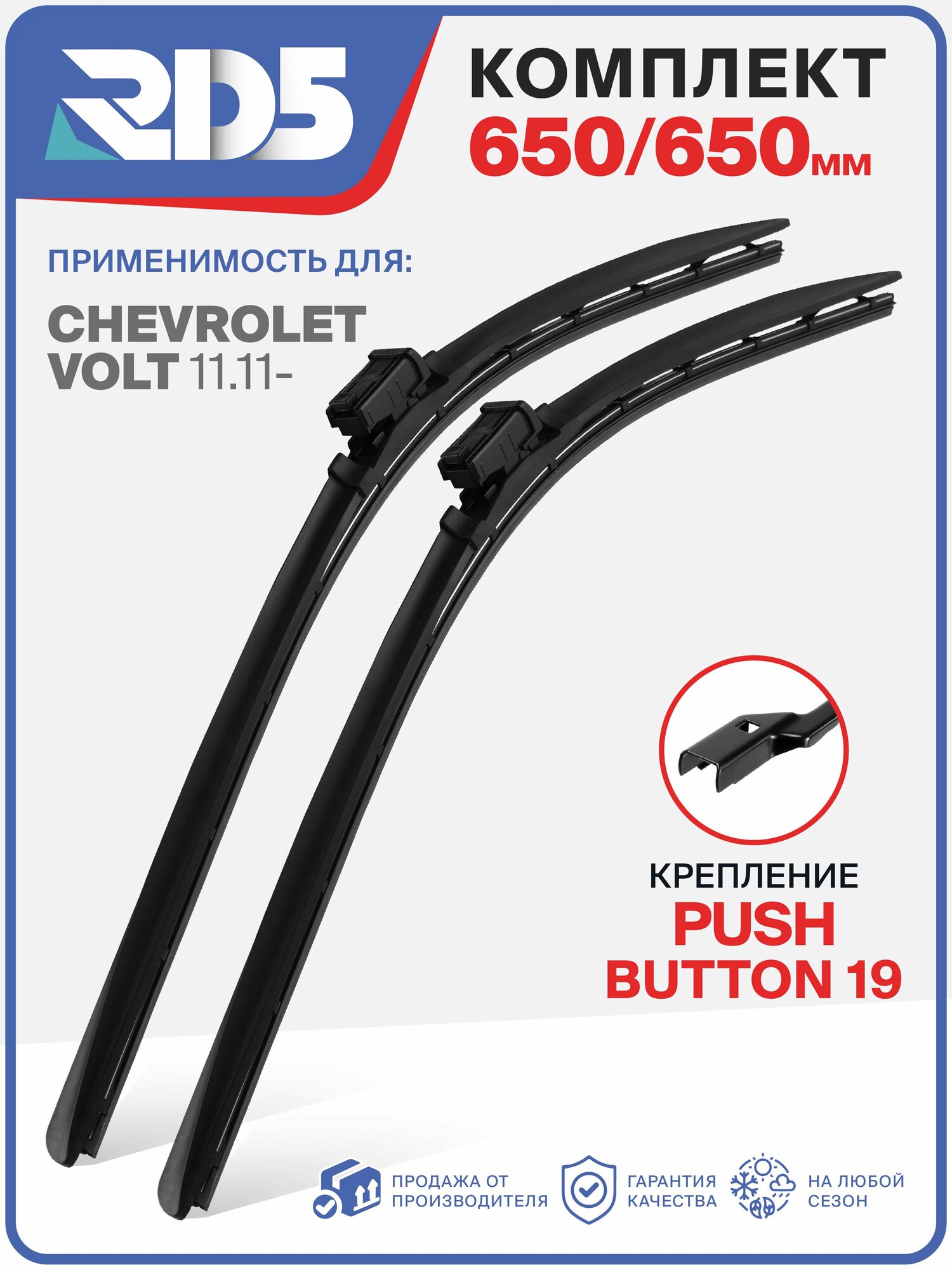 3E650650pushbutton19-k4. Дворники Chevrolet Volt 11.11. Комплект бескаркасных щеток стеклоочистителя Chevrolet Volt; Шевроле Вольт