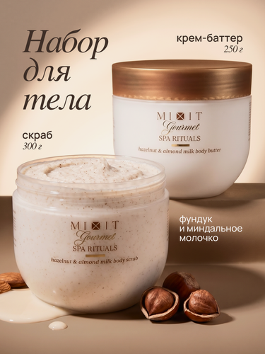 Изображение товара Набор MIXIT Gourmet Скраб для тела и крем баттер Фундук и миндальное молочко, с маслом макадамии, ши, кокоса, миндаля