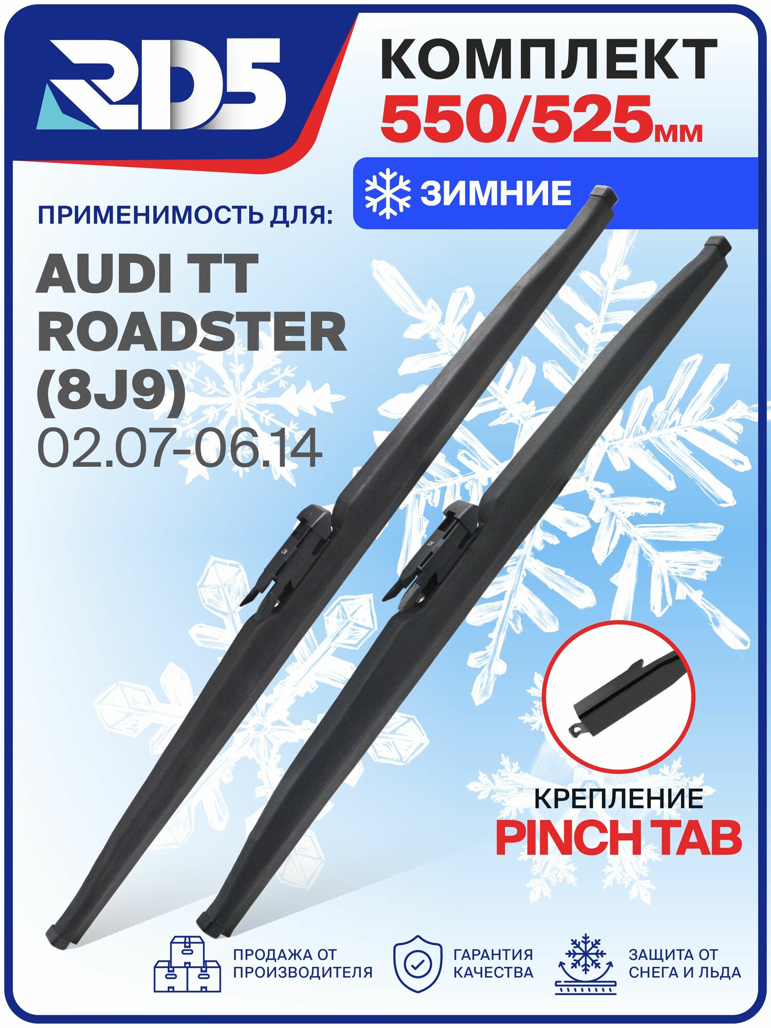 1S550525pinchtab-k2. Дворники AUDI TT Roadster (8J9) 02.07-06.14. Комплект зимних щеток стеклоочистителя Ауди ТТ Родстер