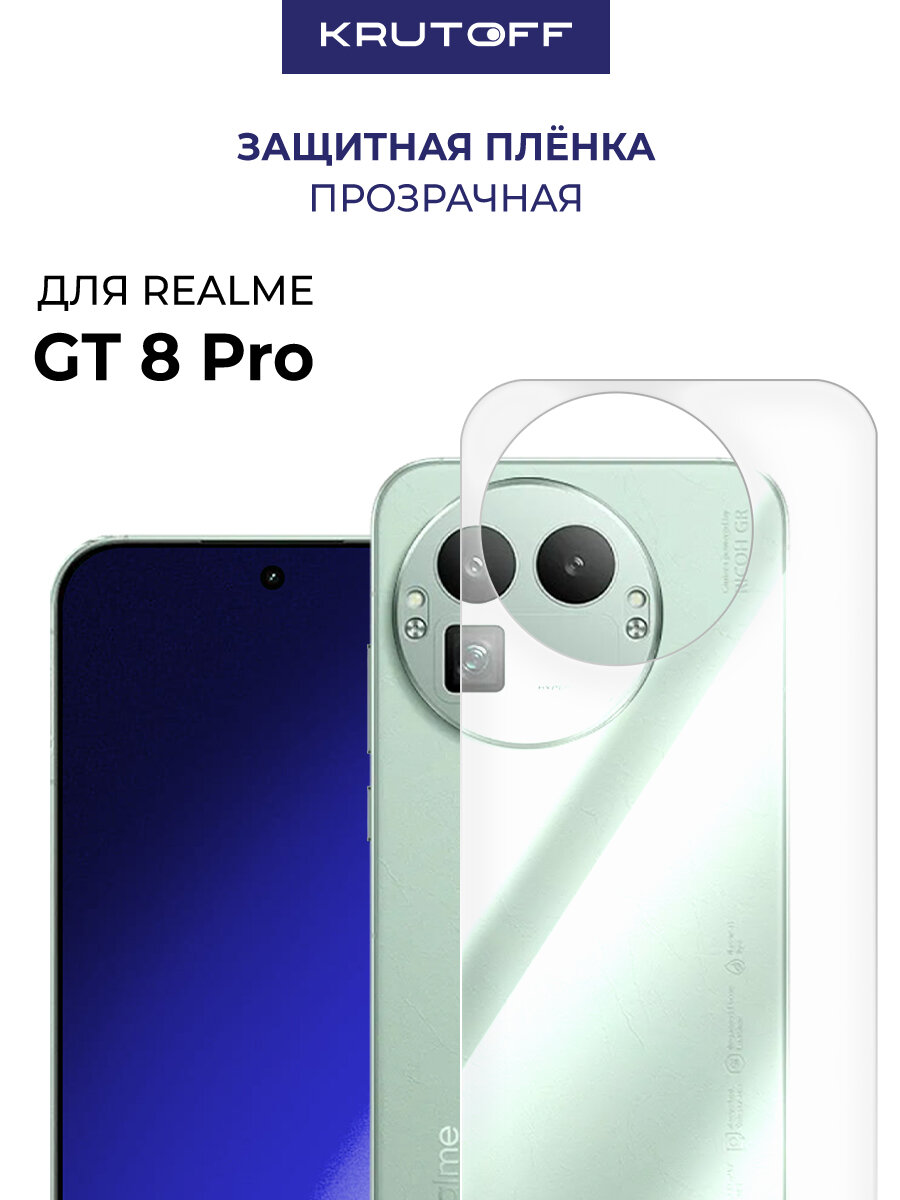 Пленка защитная гидрогелевая Krutoff для Realme GT 8 Pro задняя сторона