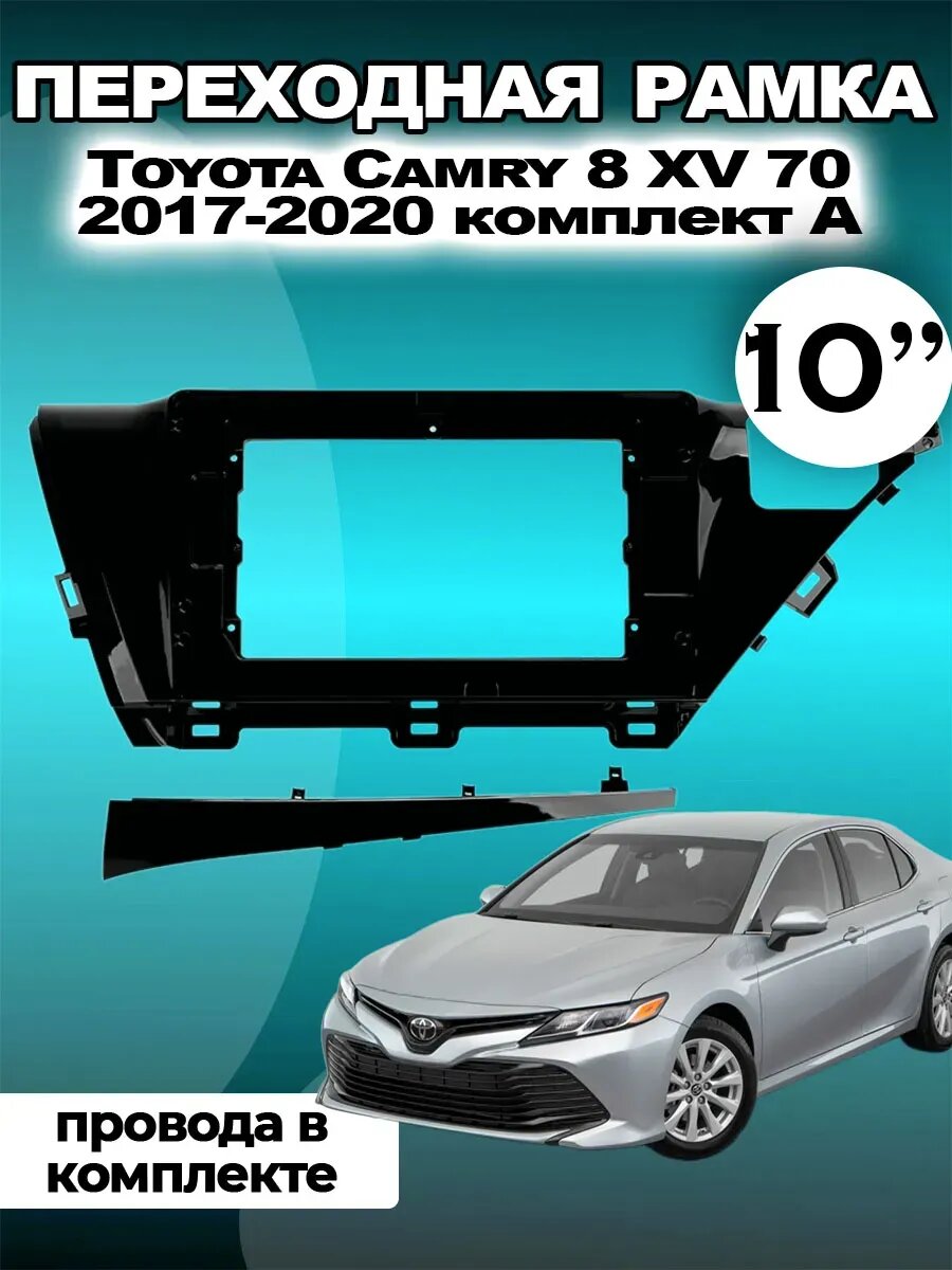 Рамка Toyota Camry 8 XV 70 2017-2020 / Тойота Камри 8 2017-2020