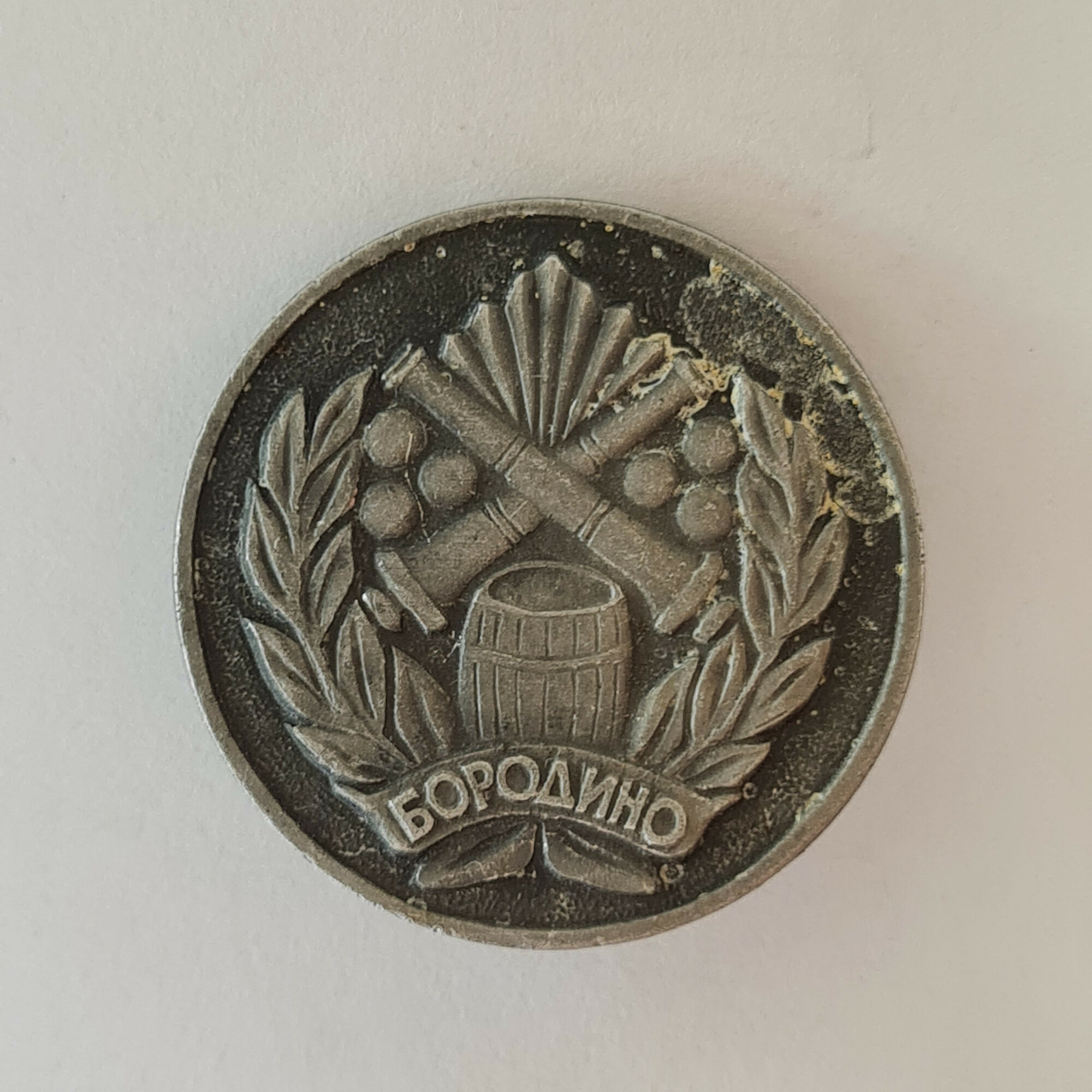 Значок СССР. Бородино, пушки и лавровый венок, история. Винтажный значек.