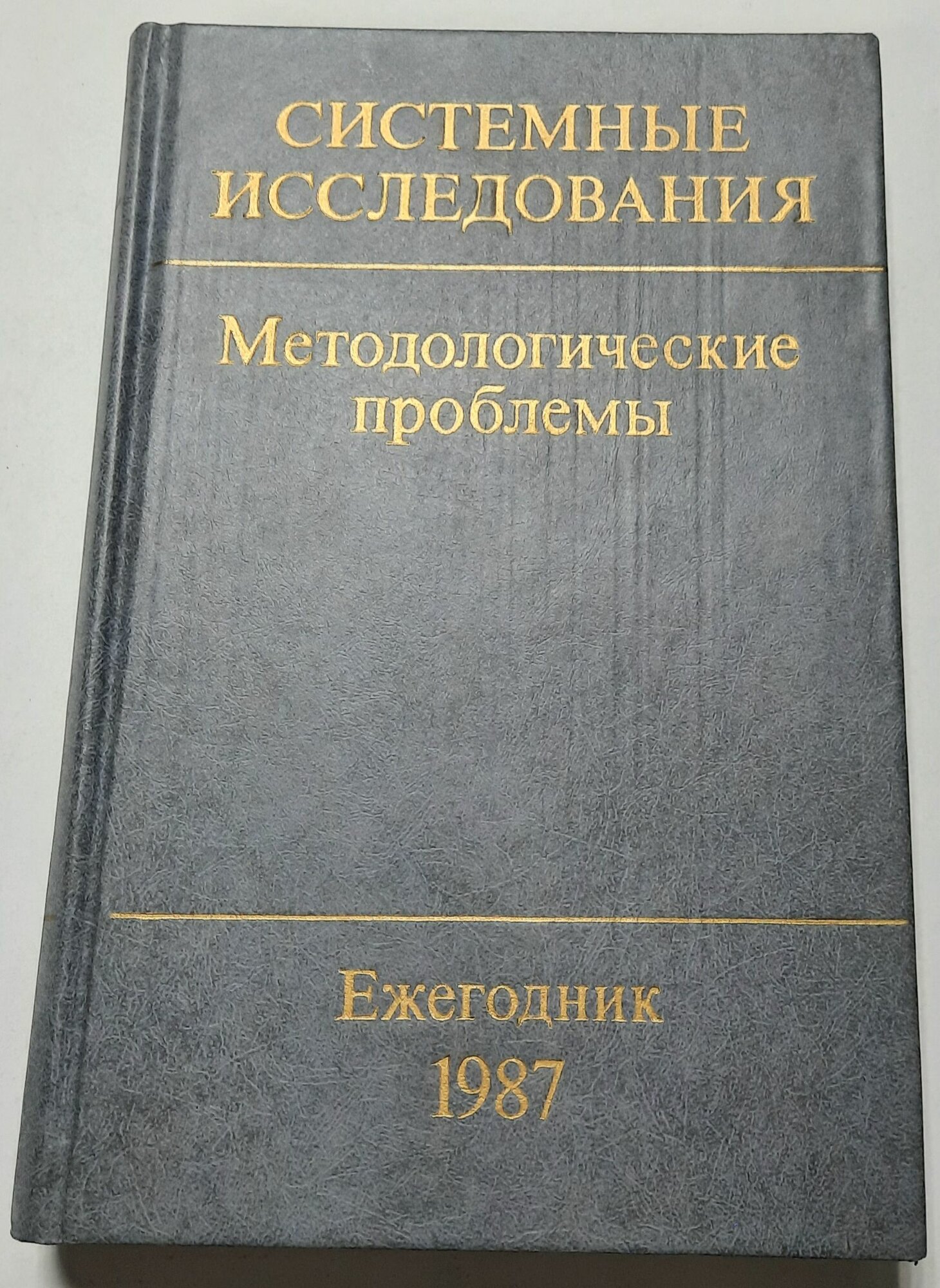 Системные исследования. Методологические проблемы. Ежегодник. 1987