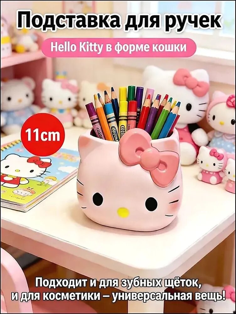 Стильный органайзер Hello Kitty для ручек, кистей и зубных щеток