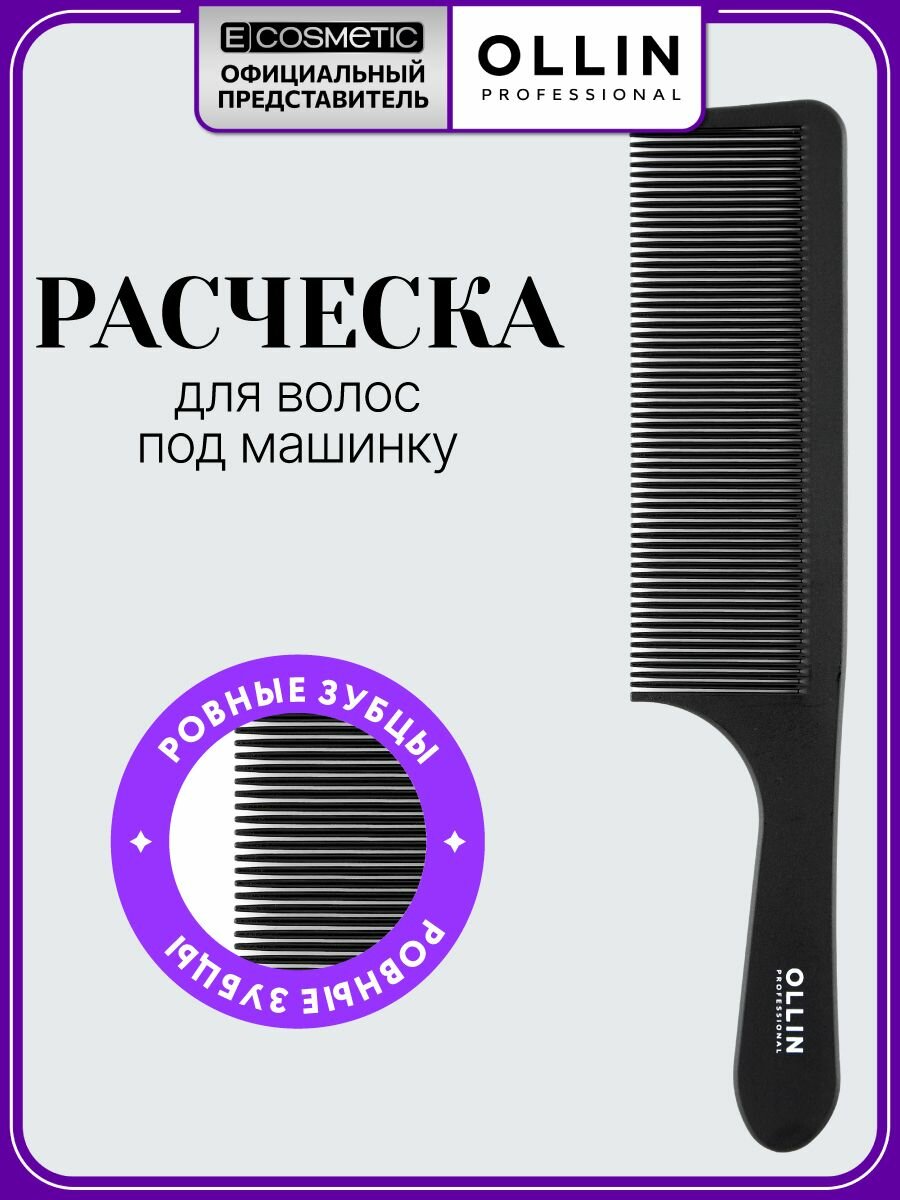 OLLIN PROFESSIONAL Расческа для волос под машинку 1 шт