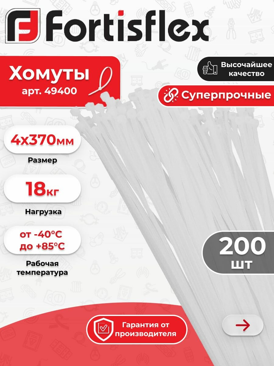 Хомут кабельный (стяжка) КСС 4х370 нейл. бел. Fortisflex арт.49400 200шт