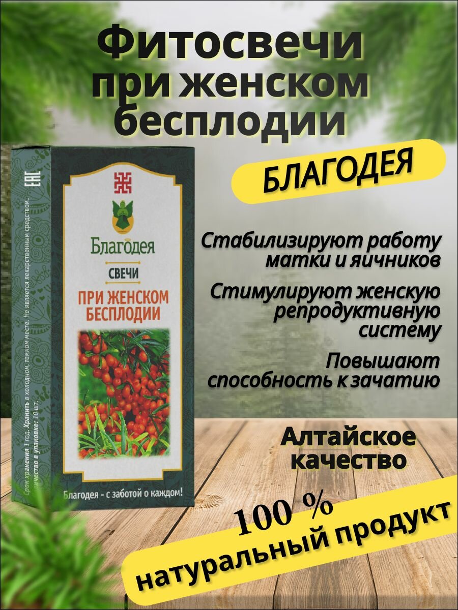 Фитосвечи при женском бесплодии "Благодея-Алтай" 10 шт