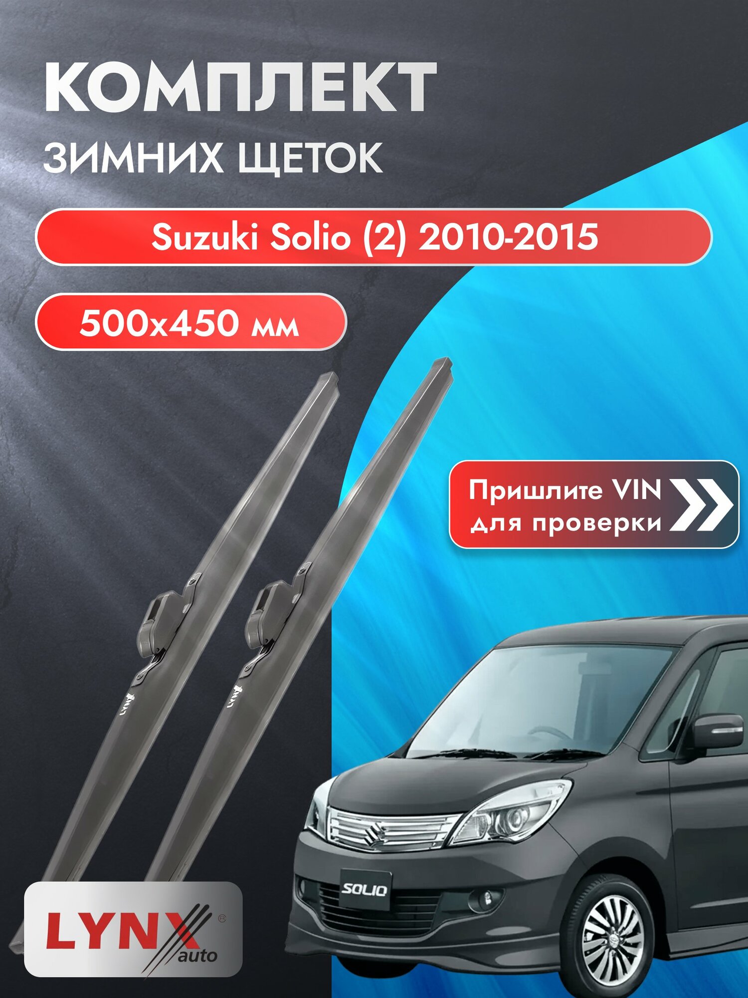 Дворники автомобильные зимние на Suzuki Solio (2) 2010-2015, Комплект щёток 500x450мм (LW500+LW450). Сузуки Солио