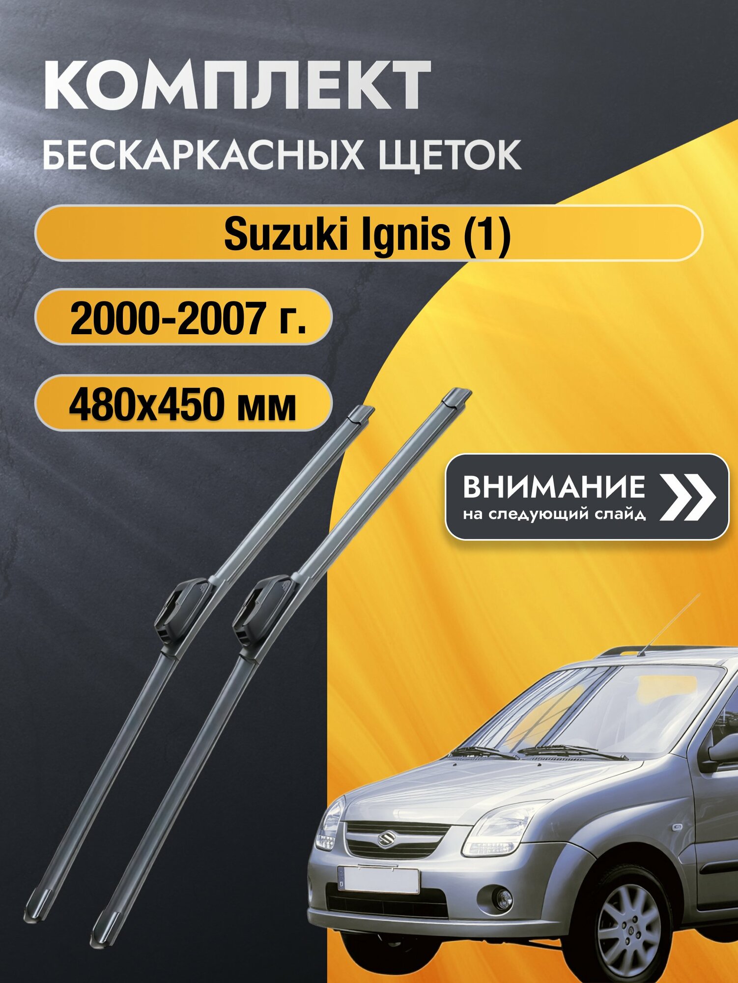 Дворники бескаркасные на Suzuki Ignis (1) 2000-2007, Комплект щёток 480x450мм (SW2019+SW2018). Сузуки Игнис