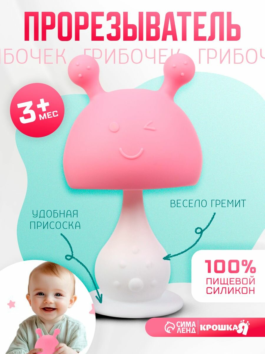 Прорезыватель силиконовый с погремушкой "Грибочек" / цвет розовый / Крошка Я прорезыватель для зубов погремушка грибок