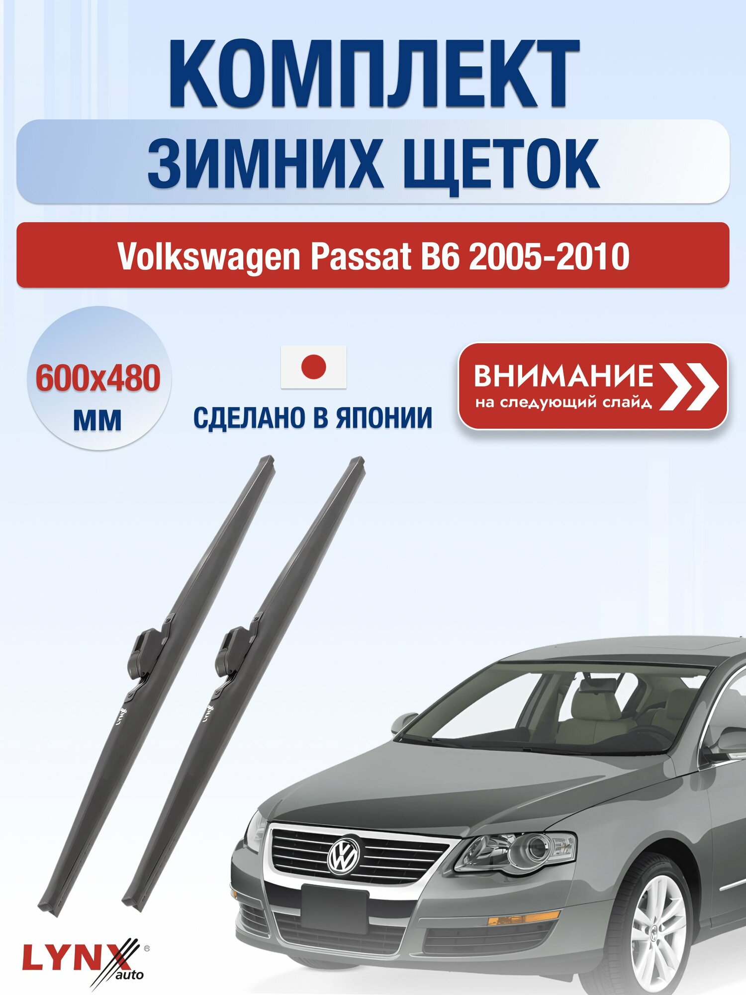 Дворники зимние на Volkswagen Passat B6 2005-2010, Комплект щёток 600x480мм (LW600+LW480). Фольксваген Пассат